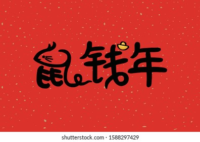 2020 Chinese New Year Rat Year Illustration,Chinese translation: Rat Year is the best