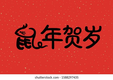 2020 Chinese New Year Rat Year Illustration,Chinese translation: Rat Year is the best