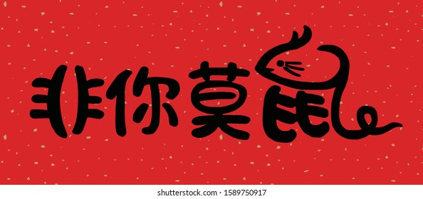 2020 Chinese New Year Rat Year Illustration,Chinese translation: Rat Year is the best