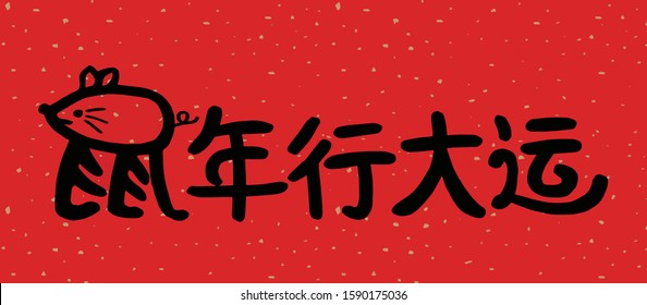 2020 Chinese New Year Rat Year Illustration,Chinese translation: Rat Year is the best