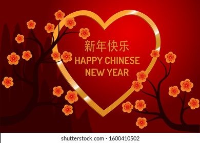 2020 Chinese new year vector. Golden Heart with flower, tree and mountain illustration. city and valley landscape greeting card