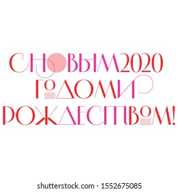 2020. Happy New Year and Merry Christmas! Russian translation: Happy New Year and Merry Christmas