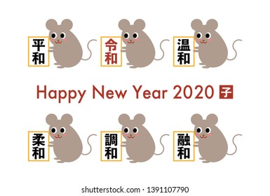 2020 New Year Card: Year of the rat /  The rats held up a placard with positive words.
Meaning of Chinese character: Peace, “Reiwa”era name, Mild, Gentleness, Balance, Harmony.