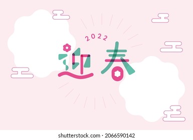 A 2020 New Year's card with spring photo frame. vector. Translation: "Gei-shun is a word used in Japanese New Year greetings.