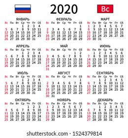 2020 year calendar. Simple, clear and big. Russian language. Week starts on Sunday. Sunday highlighted. No holidays. Vector illustration. EPS 8, no gradients, no transparency