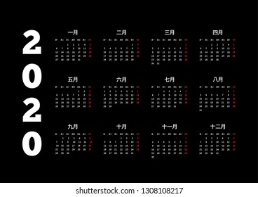2020 year simple calendar on chinese language on black