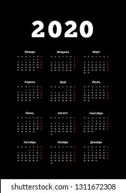 2020 year simple calendar on russian language, A4 size vertical sheet on black