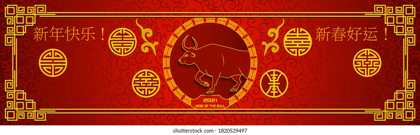 2021 Chinese New Year of bull horizontal banner. Gold and red. Hieroglyph translation Happy New Year and Good luck in new year. Oriental style pattern for invitation or envelope. Vector illustration.