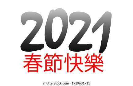 2021 chinesisches neues Jahr, Vektorgrafik. 春 節 快 樂 - Frohes neues Jahr