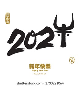 2021 design. Chinese calligraphy translation: Happy New Year. Year of the Ox. Leftside seal translation: Everything is going smoothly. Rightside seal translation: Ox.