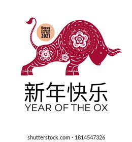 2021 Happy Chinese New Year greeting card with ox - Chinese zodiac symbol and clouds, flowers for holiday card, invitation, party, banner, party poster, flyer. Chinese text - Happy new year
