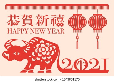 2021 Happy Chinese new year of the ox and lantern. Chinese translation : Happy new year and ox.