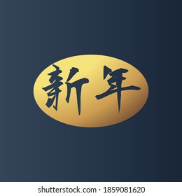 2021 Happy Chinese new year vector. golden text with high-class fancy background. Chinese Translation : Happy new year