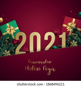 2021 Happy New Year banner. Celebration card with golden numbers, gift boxes, tree branches, golden snowflakes and confetti. Translation Russian inscriptions: Happy New Year banner.