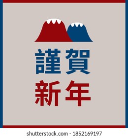 2021 happy new year with cute Mount Fuji, Fuji san. (caption: happy new year.)