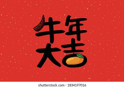 2021 Lunar New Year Year of the Ox, Chinese translation: The Year of the Ox is the best, and the Year of the Ox is good fortune