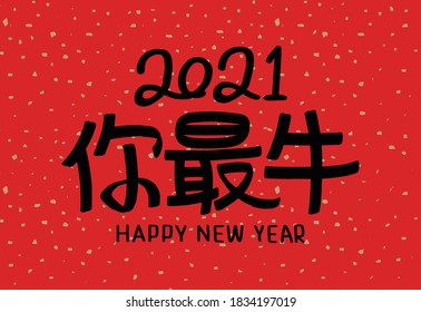 2021 Lunar New Year Year of the Ox, Chinese translation: The Year of the Ox is the best, and the Year of the Ox is good fortune