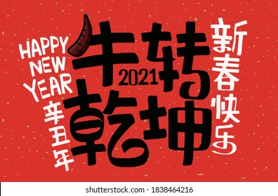 2021 Lunar New Year Year of the Ox, Chinese translation: The Year of the Ox is the best, and the Year of the Ox is good fortune