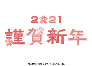 2021 New Year’s card. Vector illustration of Cherry blossom floral pattern.
Japanese language translation: Happy New year! Let's make this new year a great one！