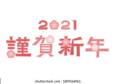 2021 New Year’s card. Vector illustration of Plum blossom floral pattern.
Japanese language translation: Happy New year! Let's make this new year a great one！