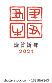 2021 Ox year Zodiac stamp New Year's card illustration / translation of Japanese "Happy New Year" "year of the OX"