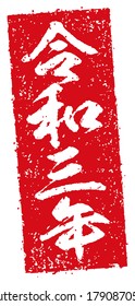 2021 rectangle rubber stamp illustration for New year greeting card. Translation: Reiwa-sannnen (Japanese era name, 3rd years) etc.