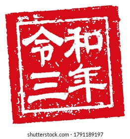 2021 square rubber stamp illustration for New year greeting card. Translation: Reiwa-sannnen (Japanese era name, 3rd years) etc.