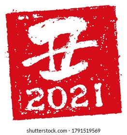 2021 square rubber stamp illustration for New year greeting card. Translation: Ushi (ox)