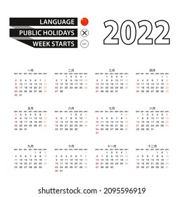 2022 calendar in Chinese language, week starts from Sunday. Vector Illustration. Translation: “Months of the year and days of the week”.