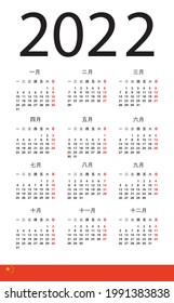 2022 Calendar Chinese - vector illustration China version. Translation: Calendar. Names of Months. Names of Days. January, February, March, April, May, June, July, August, September, October, November