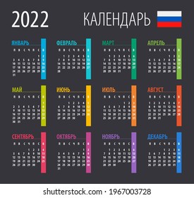 2022 Calendar - vector illustration. Template. Mock up. Russian version