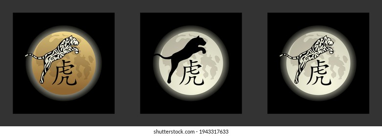 2022 - Chinese greeting, year of the tiger - 3 versions of a logos with the silhouette of the animal leaping in front of the moon above the Chinese calligraphy - translation: tiger. 