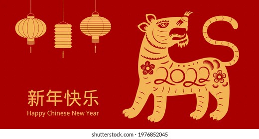 2022 Chinese New Year paper cut tiger silhouette, lanterns, Chinese typography Happy New Year, gold on red. Vector illustration. Flat style design. Concept holiday card, banner, poster, decor element.