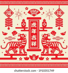 2022 Chinese New Year Tiger Paper Cutting greeting card Template (Translation: Auspicious Year of the Tiger, good fortune year)