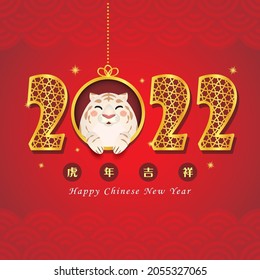 2022 Chinese New Year - year of the tiger greeting card. Golden calligraphic of 2022 and cute cartoon tiger. Lunar New Year. (text: wish you good luck and everything goes well in 2022 year)