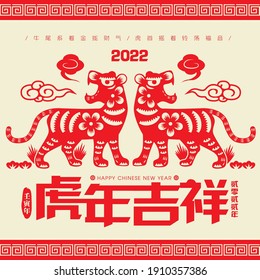 2022 Chinese New Year traditional Tiger Paper Cutting greeting card vector illustration. (Translation: Auspicious Year of the Tiger, good fortune year)