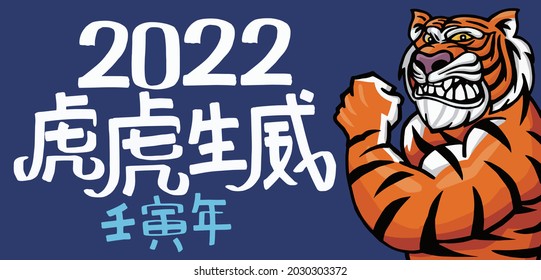 2022 Chinese year of the Tiger New Year greeting card.Chinese translation: The Year of the tiger is the best, and the Year of the tiger is good fortune