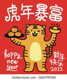 2022 Chinese year of the Tiger New Year greeting card.Chinese translation: The Year of the tiger is the best, and the Year of the tiger is good fortune