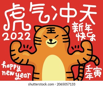 2022 Chinese year of the Tiger New Year greeting card.Chinese translation: The Year of the tiger is the best, and the Year of the tiger is good fortune