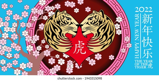 2022 - Chinese year of the tiger - pink and blue floral greeting card with 2 tigers in a heart - chinese and english text - translation: happy new year, tiger. 