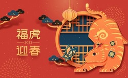 2022 CNY vintage paper cut banner. Tiger chasing butterfly with pine branches and Chinese window frame in the background. Translation: Happy Chinese new year
