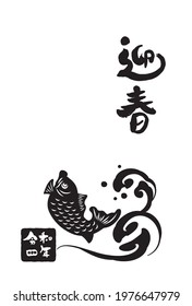2022 fish New Year's card and handwritten brush letters(Translation: Happy New Year, New Year, 4th grade)