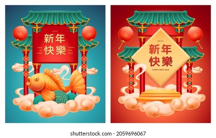 2022 Happy Chinese New Year and Character Fu text translation, castle roof and entrance, steps and lanterns, clouds and goldfish, frame, set of vertical 3D posters, lunar festival decorations