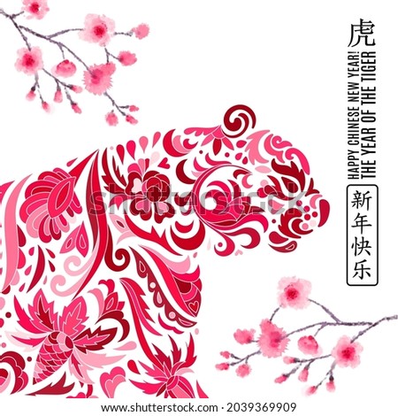 2022 Happy New Year greeting card. Year of the tiger. Chinese New Year with hand drawn doodles. Vector illustration. Chinese Translation: Happy New Year, tiger