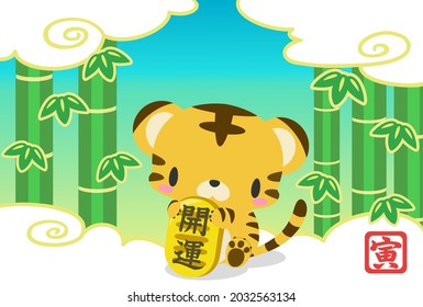 2022 Japanese New Year's card. Bamboo forest background. Tiger holding an oval.It is written in Japanese as “better fortune”. Written in Japanese with a tiger. 