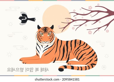 2022 Lunar New Year Seollal tiger, magpie, plum tree branch, flowers, sun, Korean text Happy New Year. Hand drawn vector illustration. Flat style design. Concept for holiday card, poster, banner.