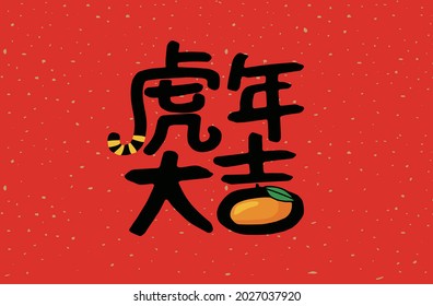 2022 Lunar New Year Year of the tiger, Chinese translation: The Year of the tiger is the best, and the Year of the tiger is good fortune