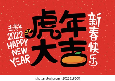2022 Lunar New Year Year of the tiger, Chinese translation: The Year of the tiger is the best, and the Year of the tiger is good fortune