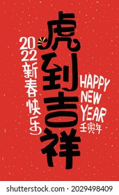 2022 Lunar New Year Year of the tiger, Chinese translation: The Year of the tiger is the best, and the Year of the tiger is good fortune