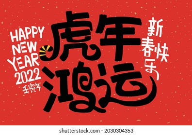 2022 Lunar New Year Year of the tiger, Chinese translation: The Year of the tiger is the best, and the Year of the tiger is good fortune